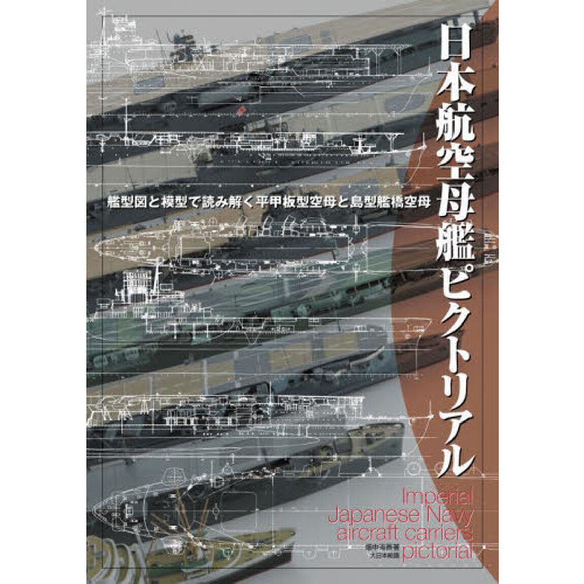 日本航空母艦ピクトリアル　艦型図と模型で読み解く平甲板型空母と島型艦橋空母