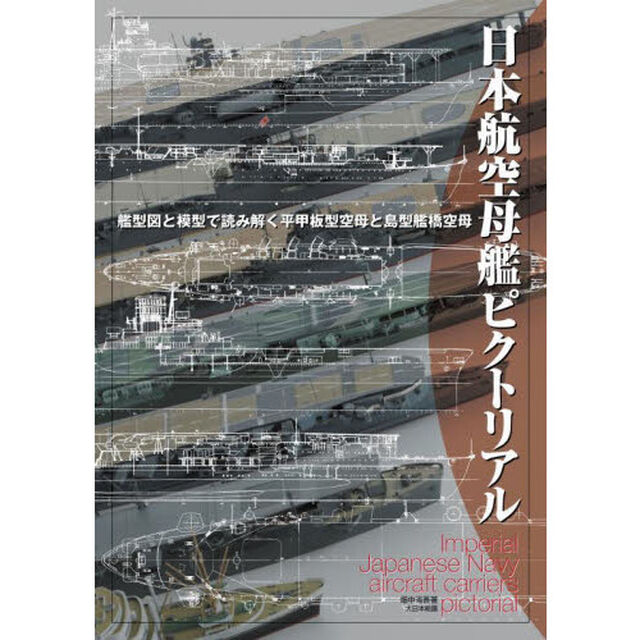日本航空母艦ピクトリアル　艦型図と模型で読み解く平甲板型空母と島型艦橋空母