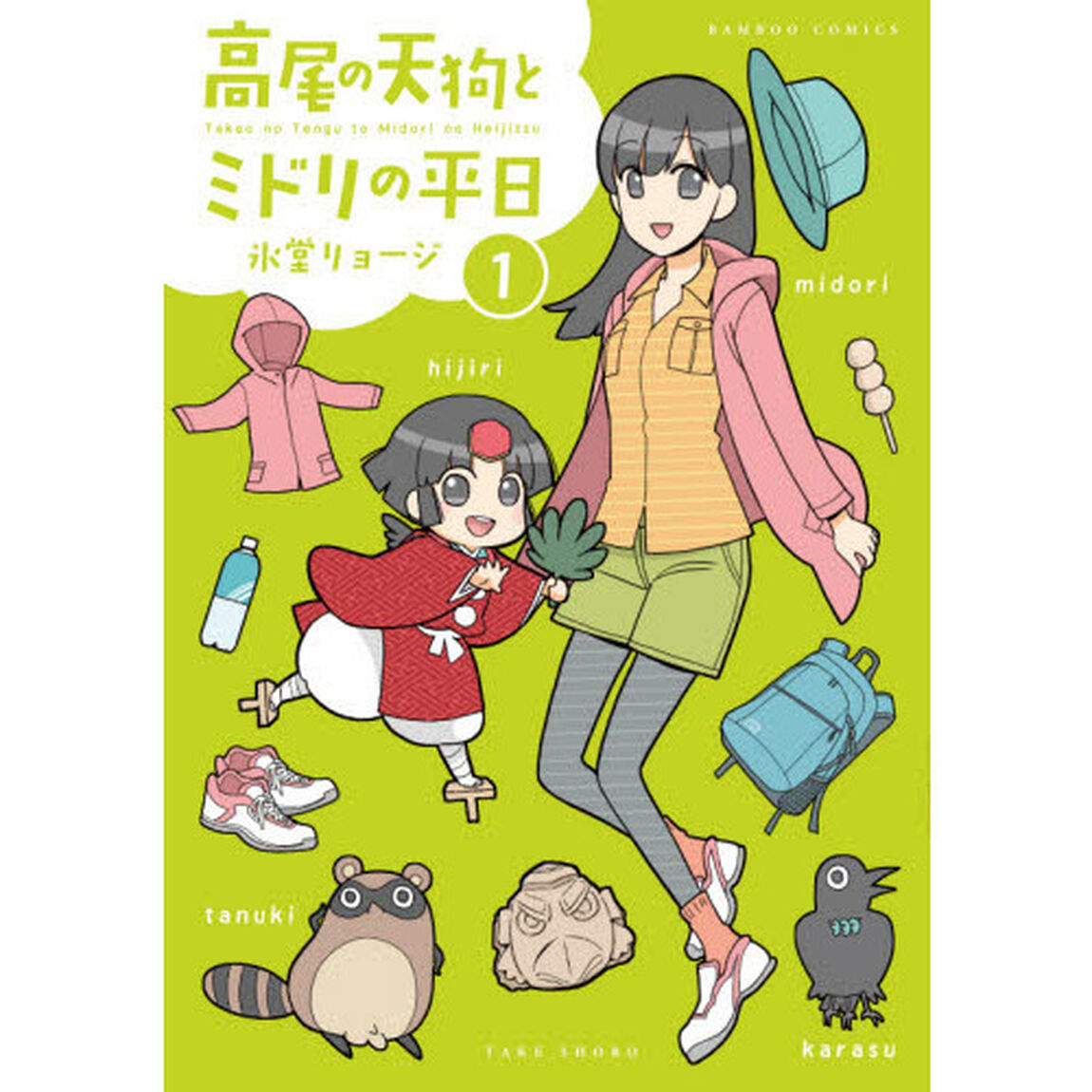 高尾の天狗とミドリの平日 1