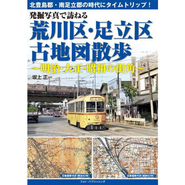 発掘写真で訪ねる荒川区・足立区古地図散歩　明治・大正・昭和の街角