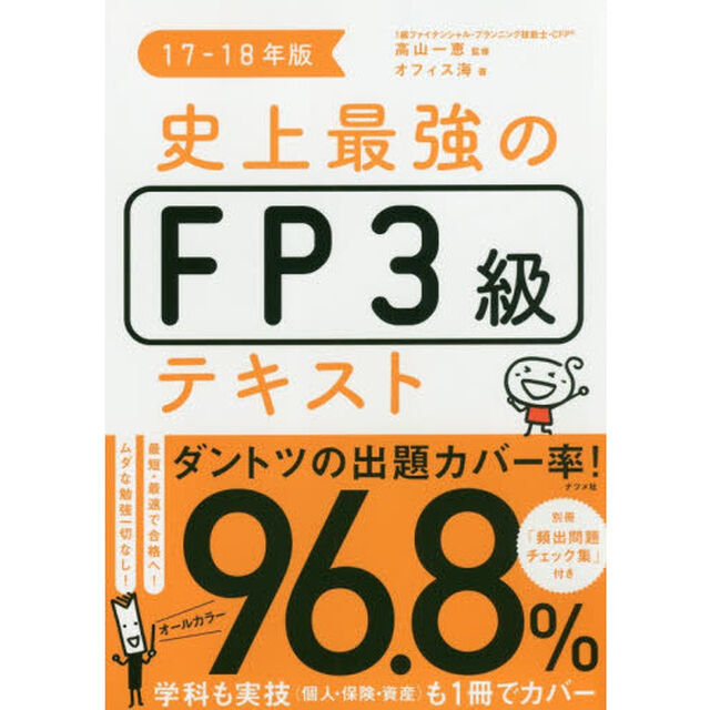 史上最強のFP3級テキスト17-18年版