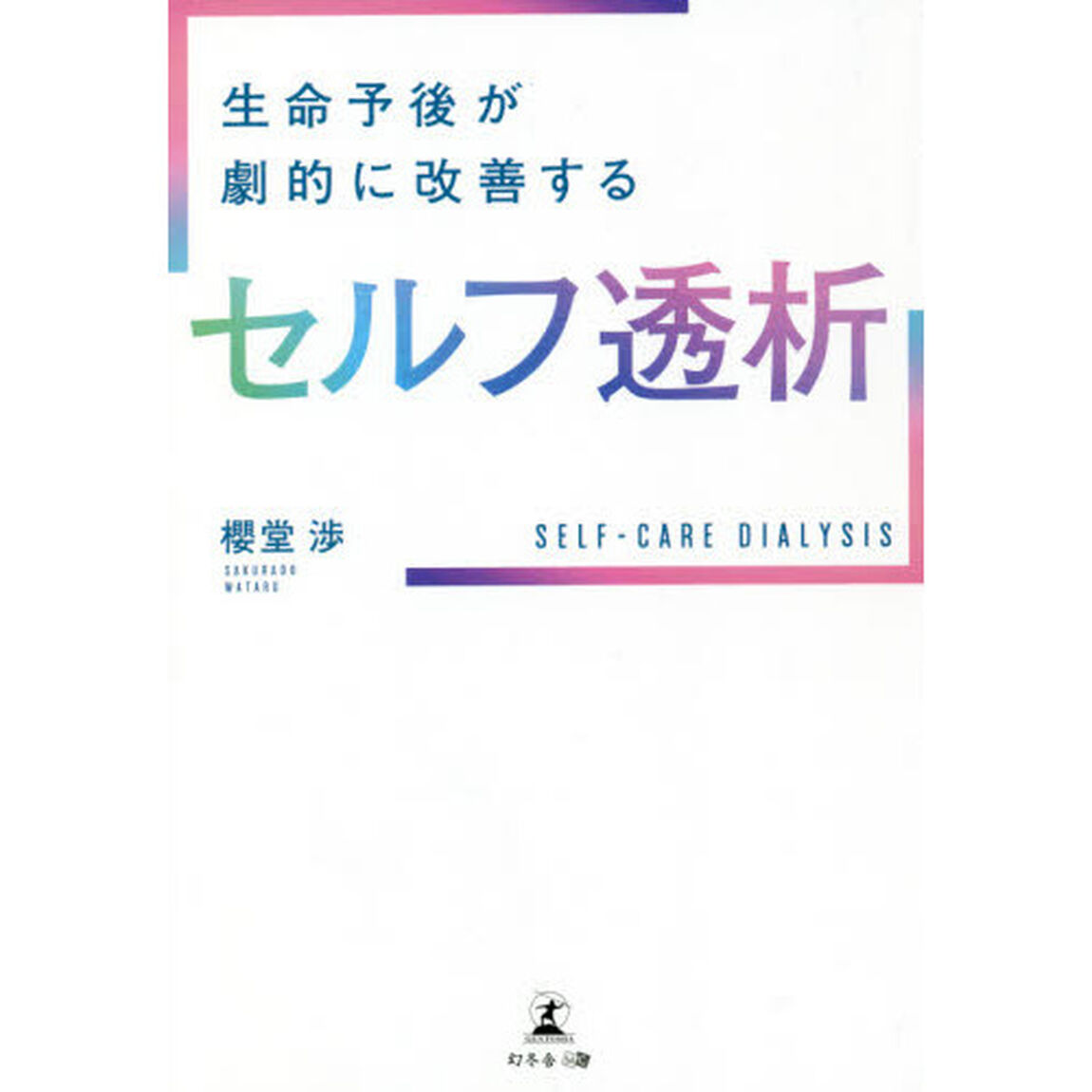 生命予後が劇的に改善するセルフ透析