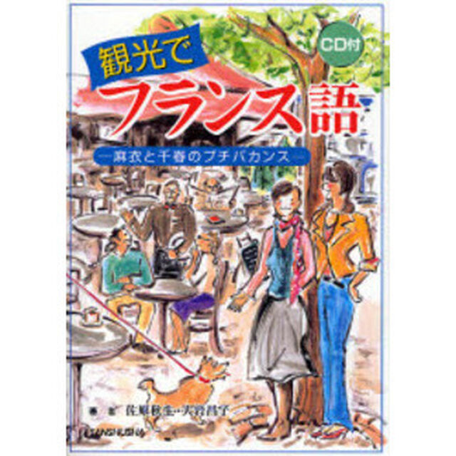 観光でフランス語　麻衣と千春のプチバカンス