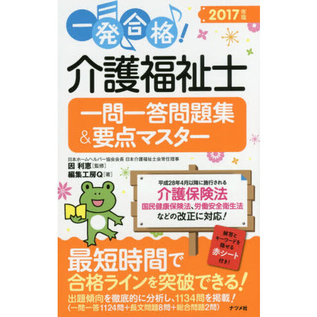 一発合格！介護福祉士一問一答問題集＆要点マスター　２０１７年版