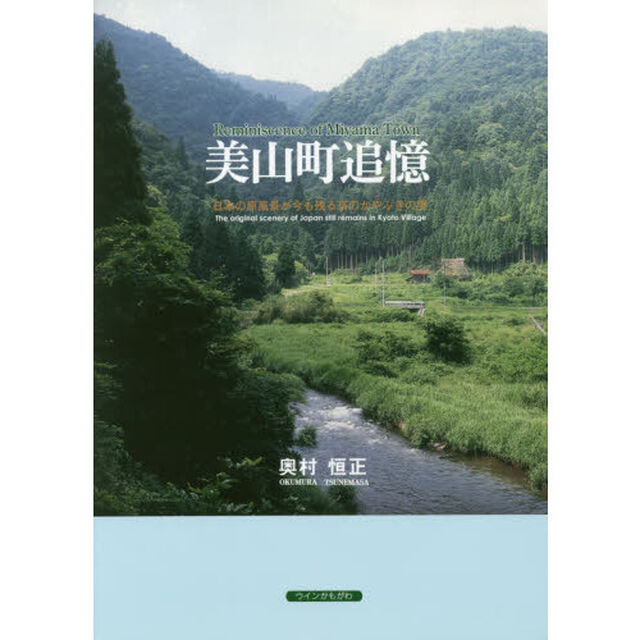美山町追憶　日本の原風景が今も残る京のかやぶきの里