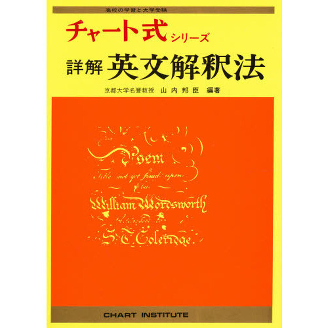 詳解　英文解釈法
