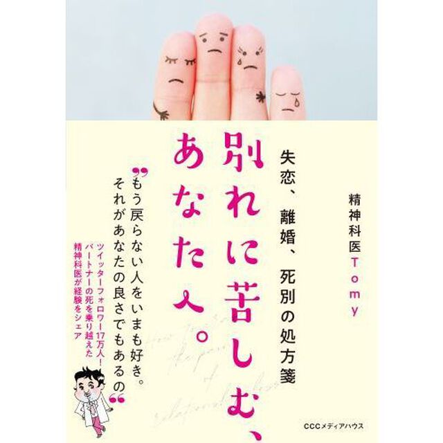 別れに苦しむ、あなたへ。　失恋、離婚、死別の処方箋