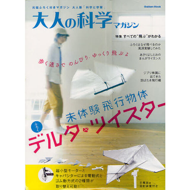 デルタ・ツイスター (大人の科学マガジンシリーズ)