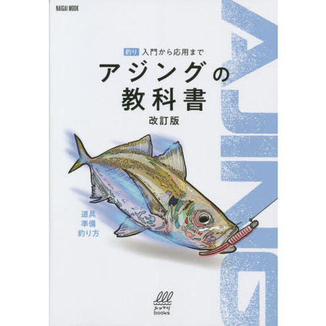 アジングの教科書　釣り入門から応用まで「改訂版」