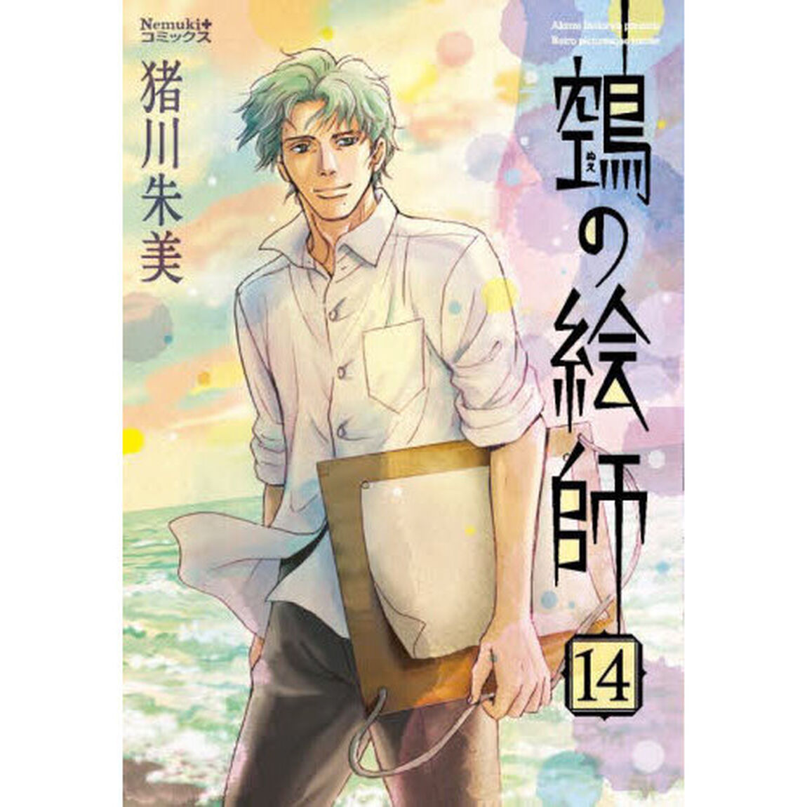 【ヌエ】の絵師　１４