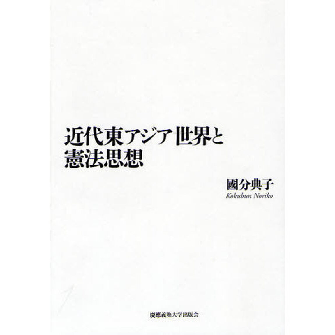 近代東アジア世界と憲法思想