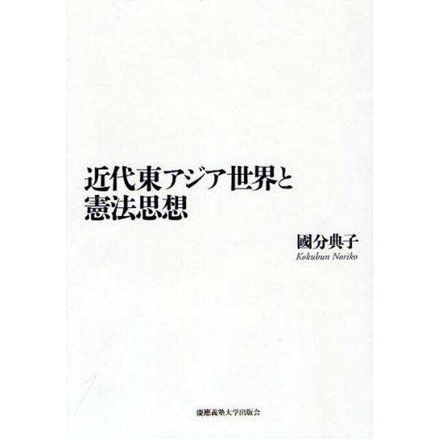 近代東アジア世界と憲法思想
