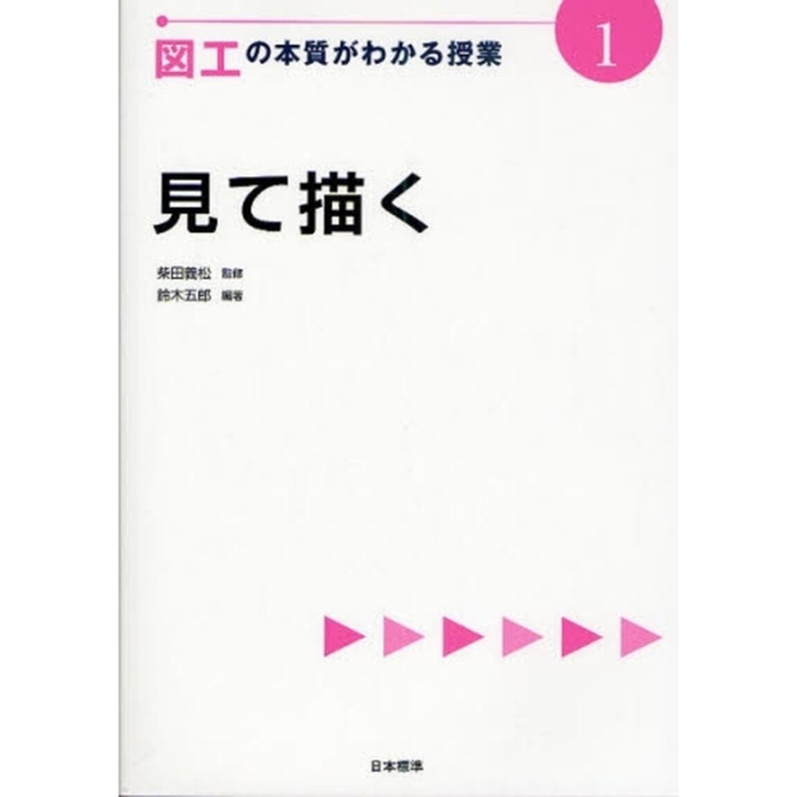 図工の本質がわかる授業　１「見て描く」