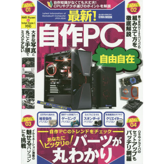 最新！自作ＰＣ自由自在　自作ＰＣのトレンドをチェックあなたにピッタリのパーツが丸わかり