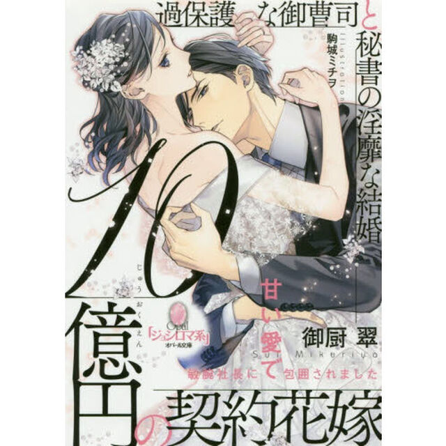 １０億円の契約花嫁　過保護な御曹司と秘書の淫靡な結婚