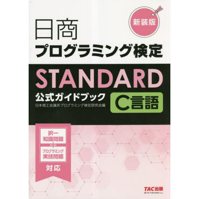 日商プログラミング検定ＳＴＡＮＤＡＲＤ　Ｃ言語公式ガイドブック　新装版