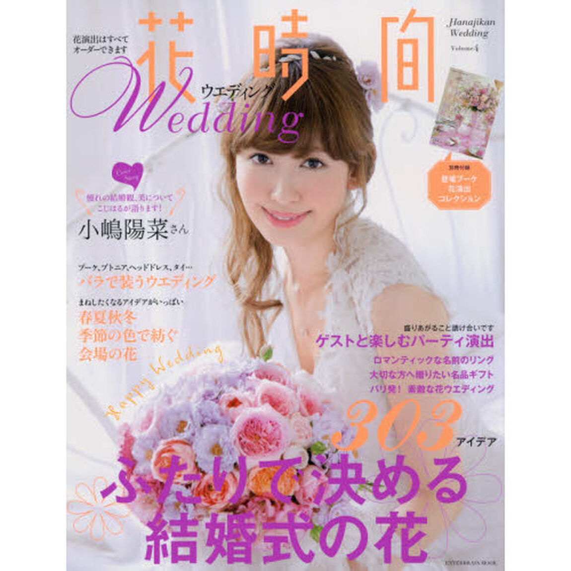 花時間ウエディング　Ｖｏｌｕｍｅ４「ふたりで決める結婚式の花」