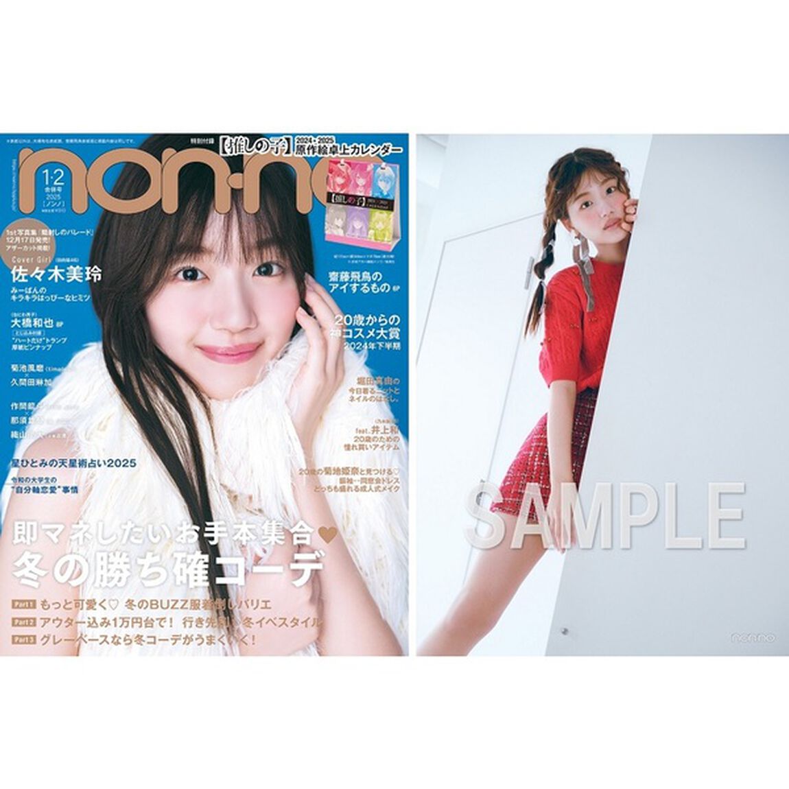 non-no（ノンノ）2025年1-2月合併号【セブンネット限定特典：佐々木美玲　フォトカードＣ 1枚付き】