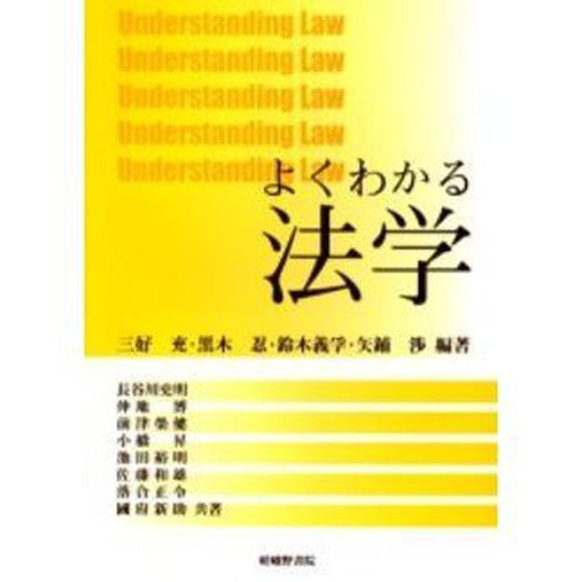 よくわかる法学