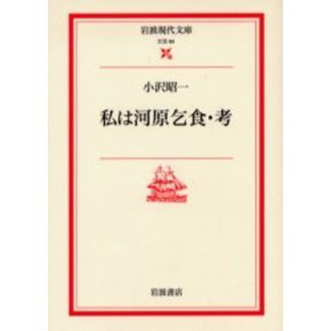 私は河原乞食・考