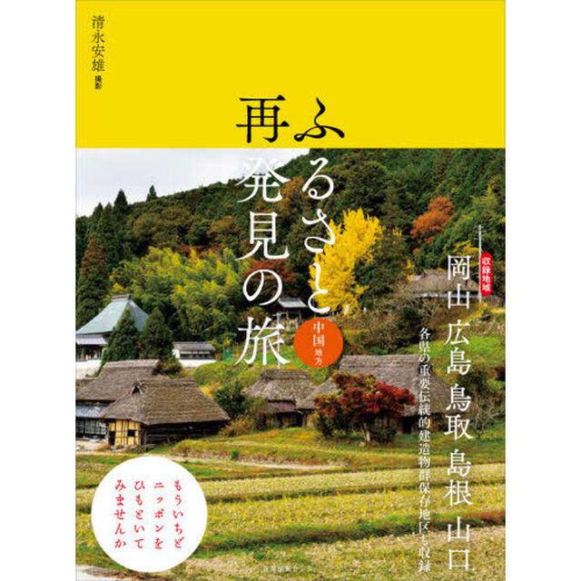 ふるさと再発見の旅　中国地方