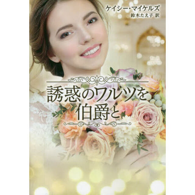 誘惑のワルツを伯爵と