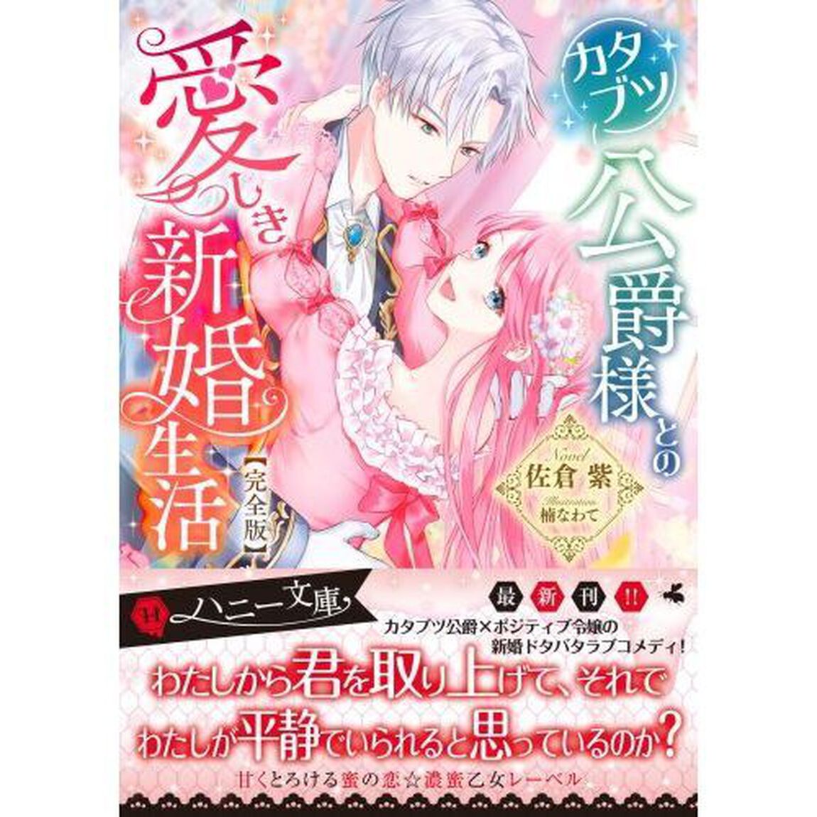 カタブツ公爵様との愛しき新婚生活「完全版」