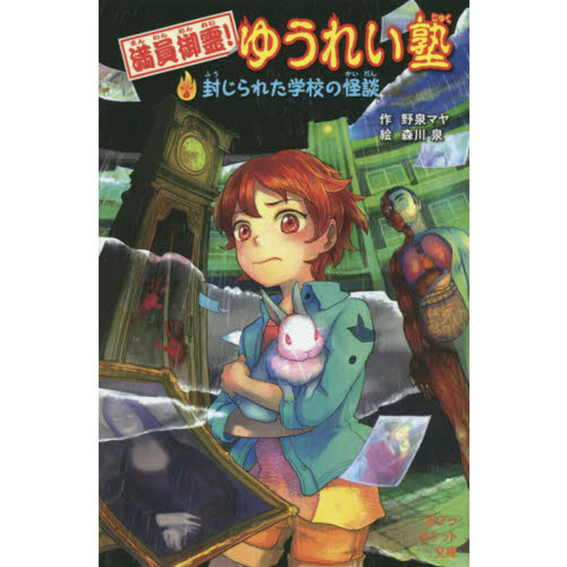 満員御霊！ゆうれい塾　〔３〕「封じられた学校の怪談」