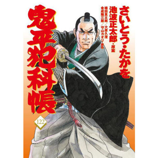 鬼平犯科帳　１２２