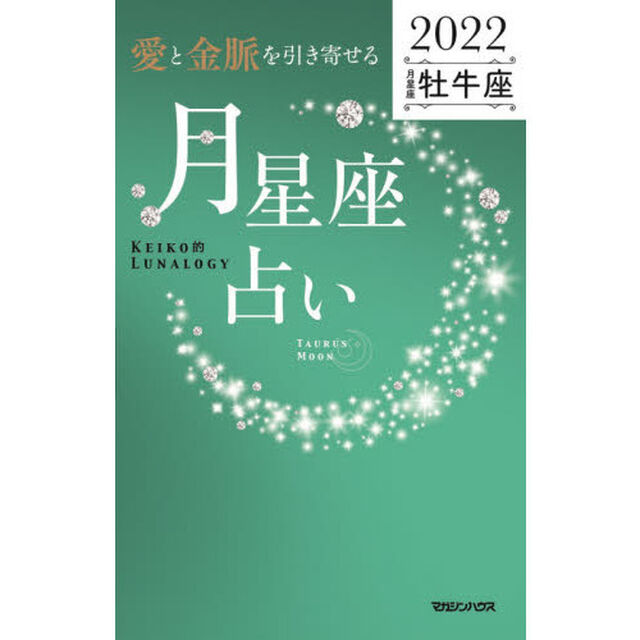 「愛と金脈を引き寄せる」月星座占い　Ｋｅｉｋｏ的Ｌｕｎａｌｏｇｙ　２０２２牡牛座