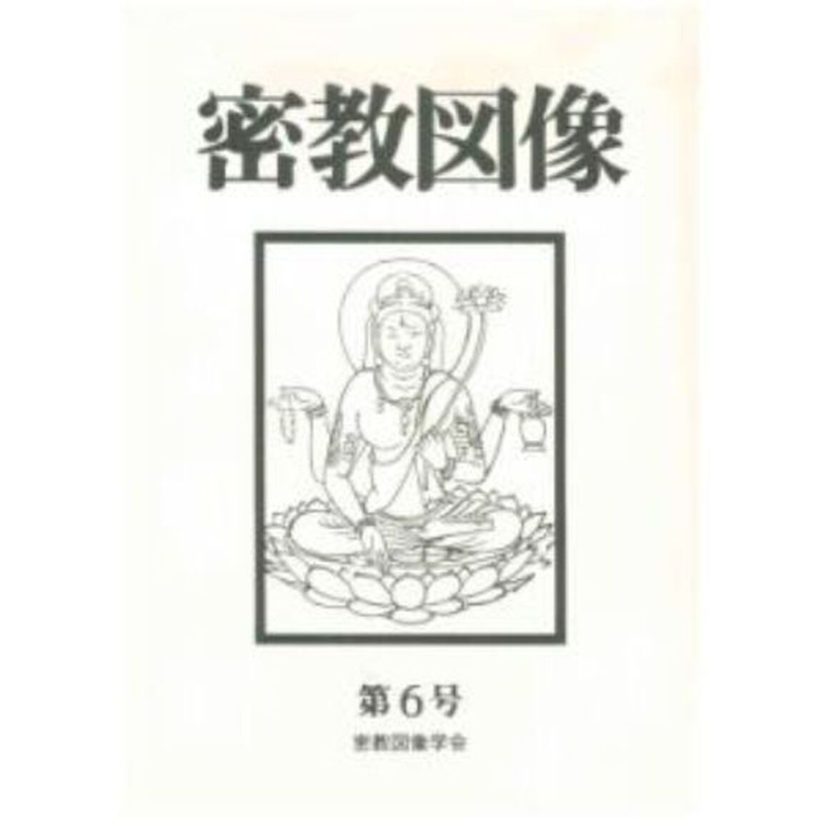 密教図像　　　６