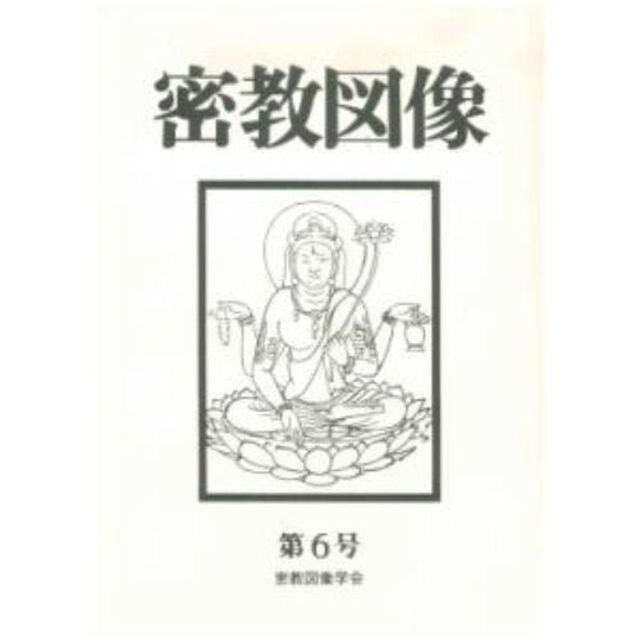 密教図像　　　６