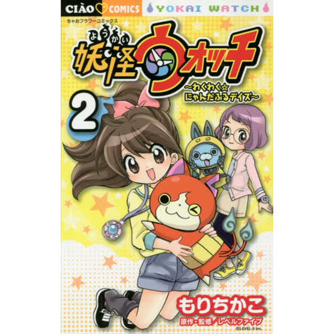 妖怪ウォッチ〜わくわく☆にゃんだふるデイズ〜　２