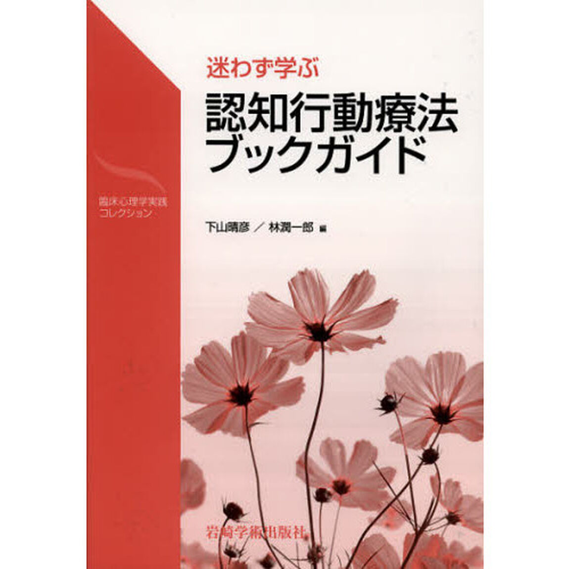 認知行動療法ブックガイド　迷わず学ぶ