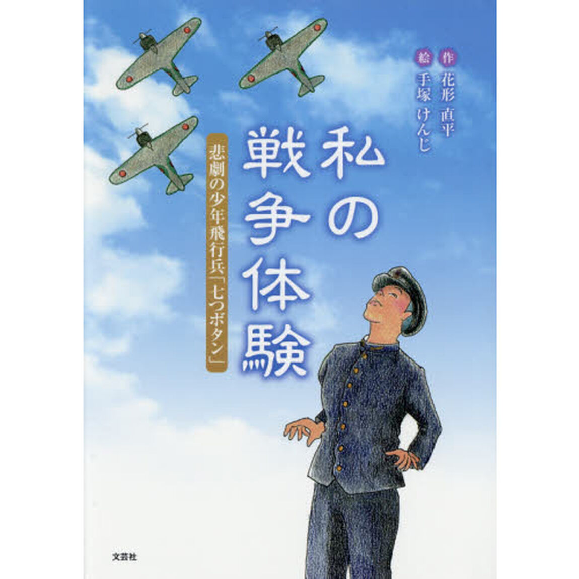 私の戦争体験　悲劇の少年飛行兵「七つボタン」