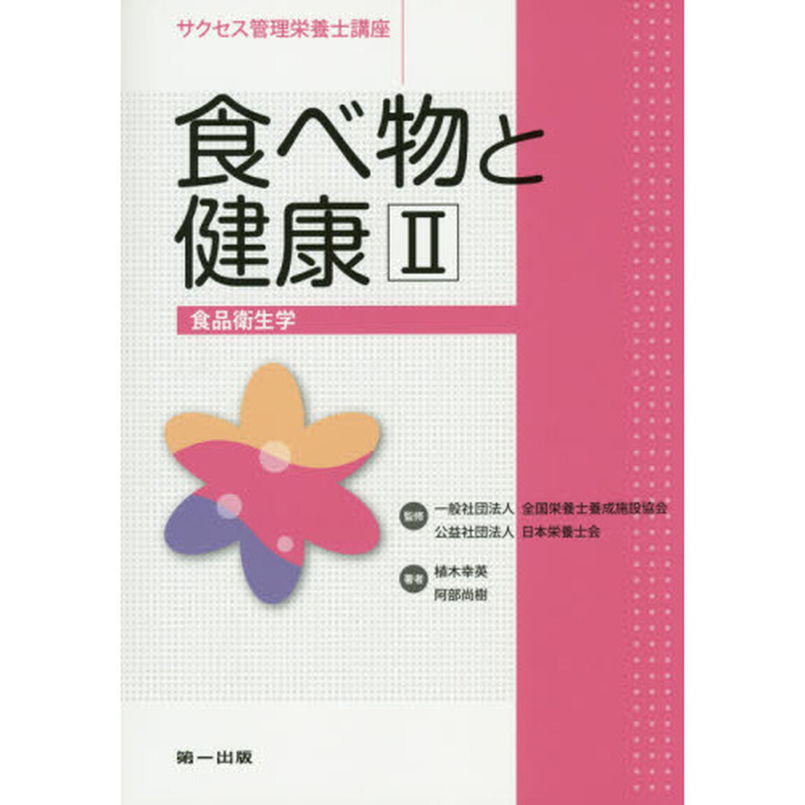 サクセス管理栄養士講座　〔５〕「第５版」「食べ物と健康　２」