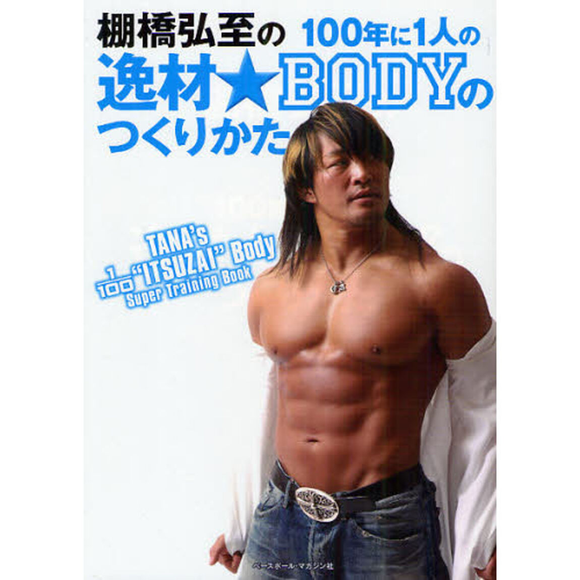 棚橋弘至の１００年に１人の逸材★ＢＯＤＹのつくりかた