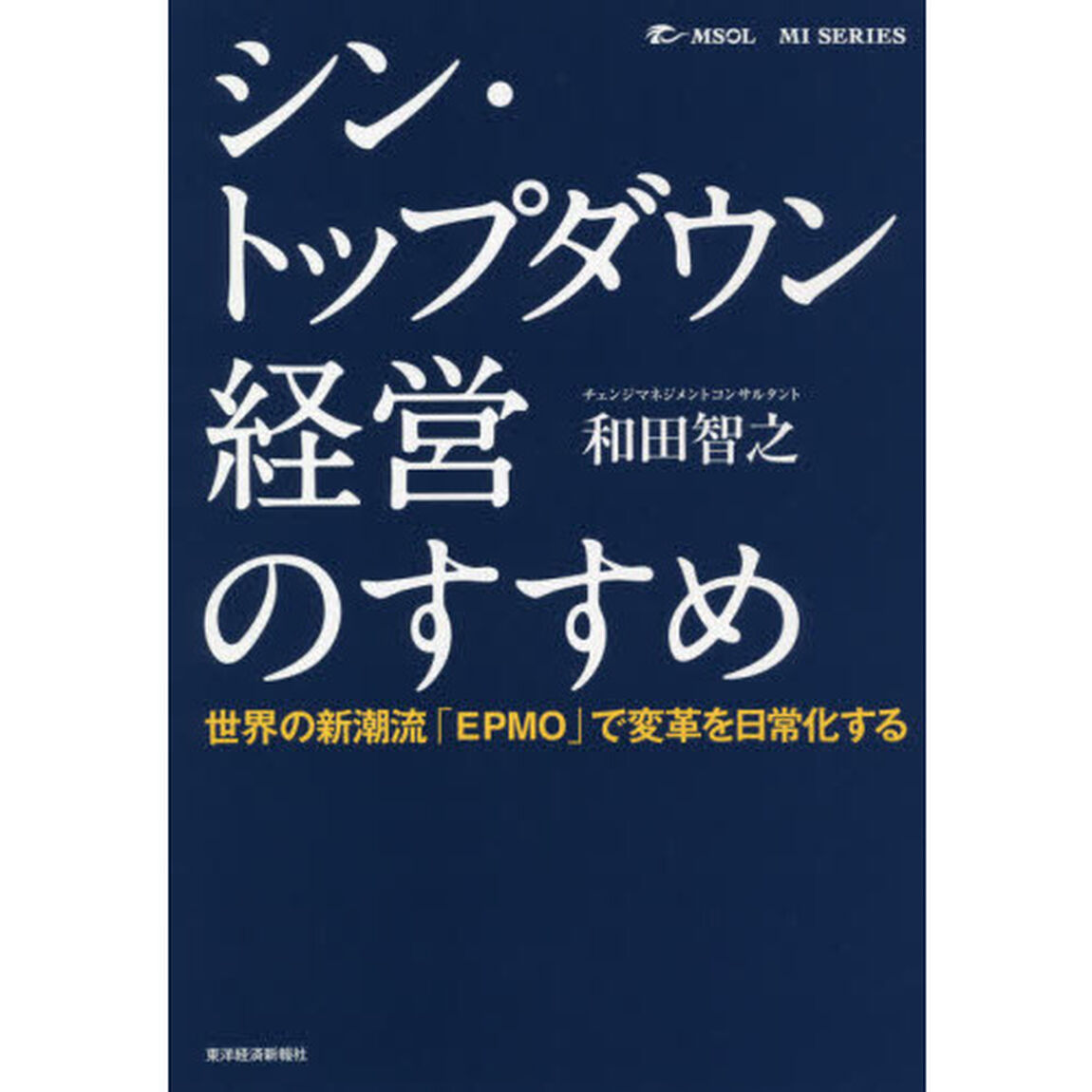 シン・トップダウン経営のすすめ　世界の新潮流「ＥＰＭＯ」で変革を日常化する