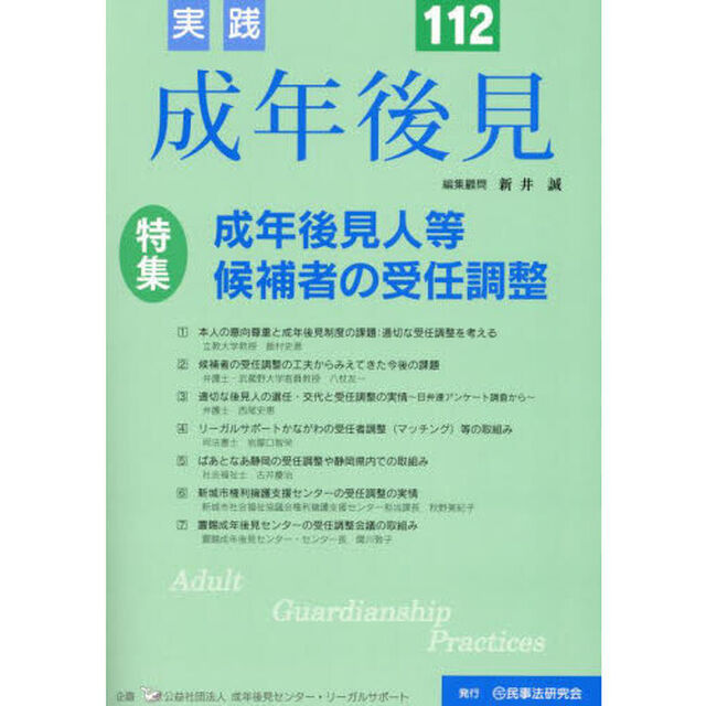 実践成年後見　Ｎｏ．１１２「特集成年後見人等候補者の受任調整」