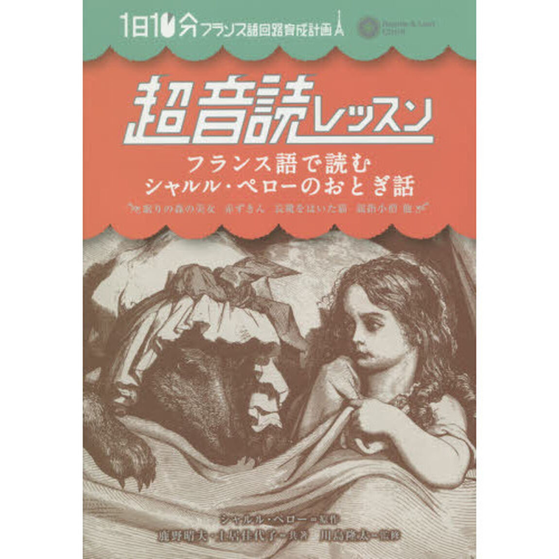 1日10分 超音読レッスン フランス語で読むシャルル・ペローのおとぎ話 (1日10分フランス語回路育成計画―超音読レッスン)