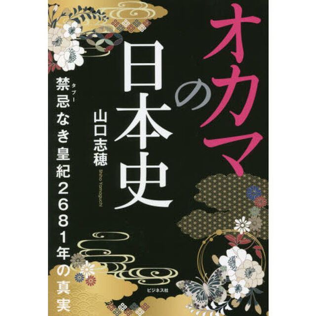 オカマの日本史　禁忌なき皇紀２６８１年の真実