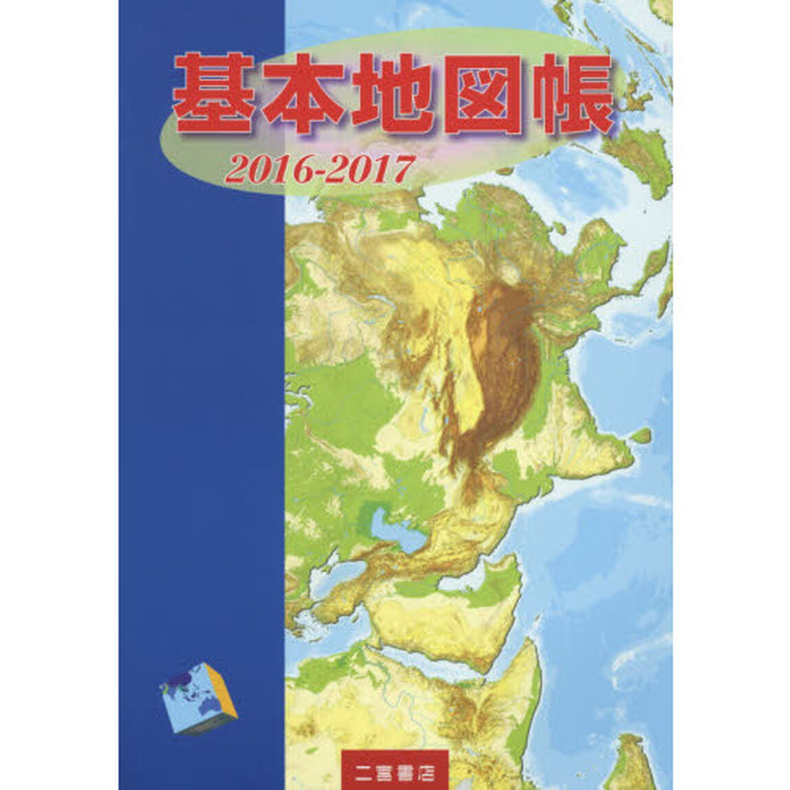 基本地図帳　２０１６－２０１７