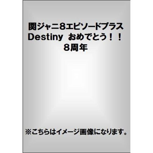 関ジャニ&infin;エピソードプラス　Ｄｅｓｔｉｎｙ　おめでとう！！８周年