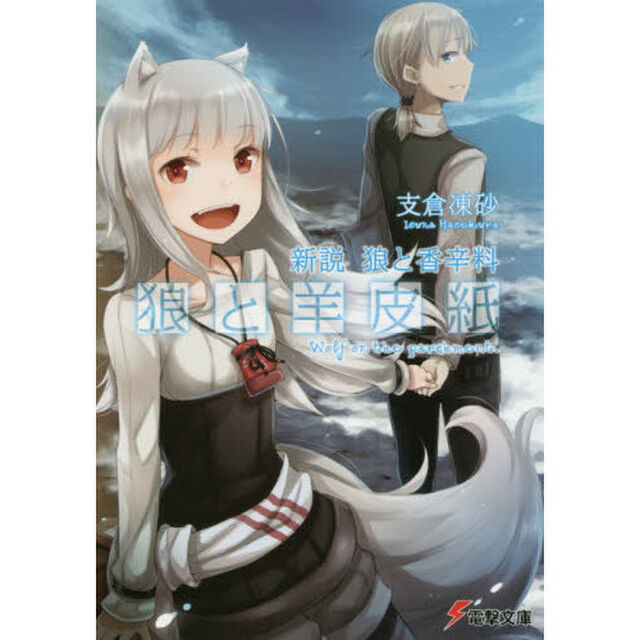 新説 狼と香辛料 狼と羊皮紙
