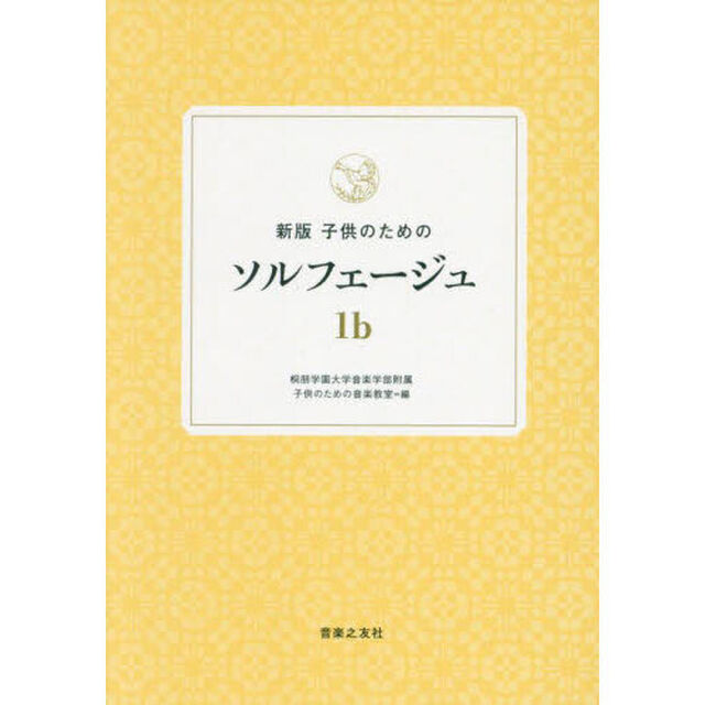 子供のためのソルフェージュ　１ｂ