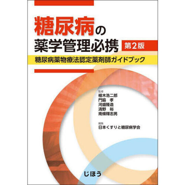糖尿病の薬学管理必携　糖尿病薬物療法認定薬剤師ガイドブック「第２版」