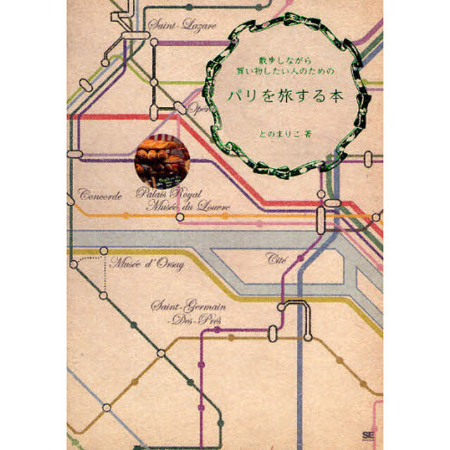 散歩しながら買い物したい人のためのパリを旅する本