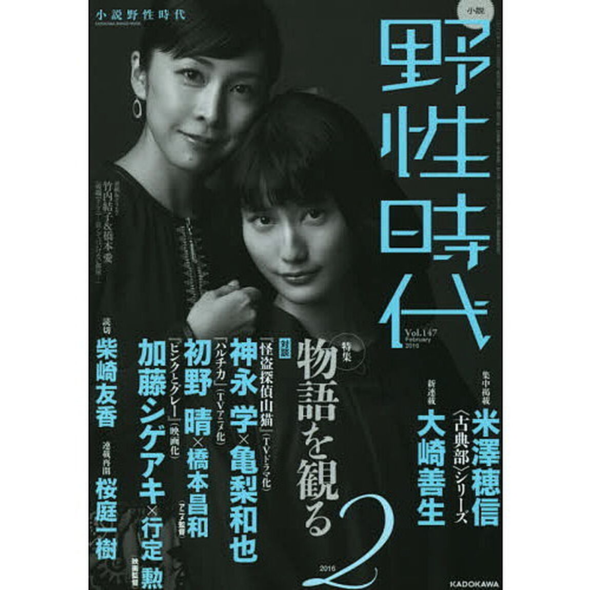 小説野性時代　ｖｏｌ．１４７（２０１６－２）「集中掲載米澤穂信　読切柴崎友香　新連載大崎善生　連載再開桜庭一樹　特集物語を観る」