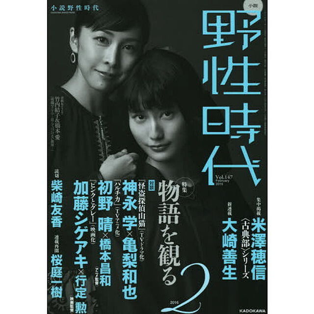 小説野性時代　ｖｏｌ．１４７（２０１６－２）「集中掲載米澤穂信　読切柴崎友香　新連載大崎善生　連載再開桜庭一樹　特集物語を観る」