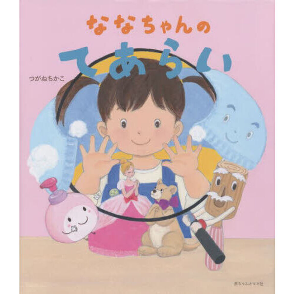 ななちゃんのてあらい